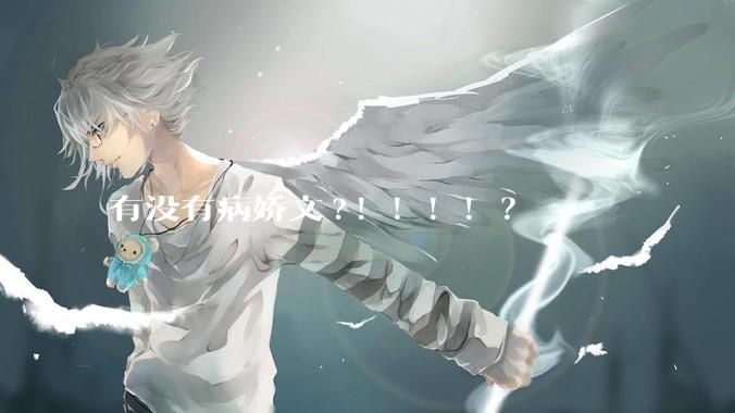 有没有病娇文?！！！！？